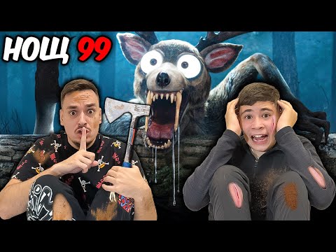 Видео: ОЦЕЛЯВАМЕ 99 НОЩИ В ГОРАТА В РЕАЛНИЯ ЖИВОТ!