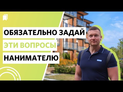 Видео: 10 главных вопросов нанимателю!