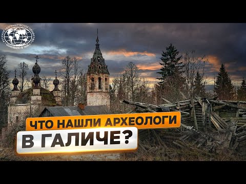 Видео: Историческое наследие галичской земли  | @Русское географическое общество