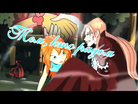 Видео: #RUS Тем, кто рядом / Валтор и Блум [Винкс] | #ENG To those who are near / Valtor and Bloom [Winx]