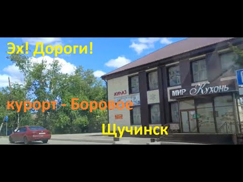 Видео: Добро пожаловать к нам!  Щучинск .2024