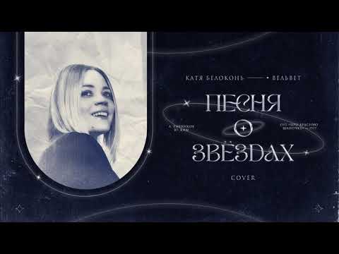 Видео: Катя Белоконь (Вельвет) — Песня о звёздах (Cover, из к/ф «Про Красную Шапочку»")