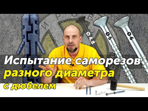 Видео: Как влияет диаметр шурупа на нагрузки дюбеля?