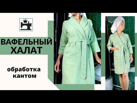 Видео: Как сшить халат из вафельного полотна. Обработка кантом.
