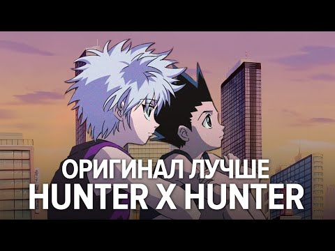 Видео: Вот почему Hunter x Hunter 1999 мне нравится больше ремейка