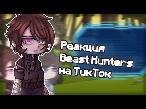 Видео: гача реакция Beast Hunters на Тик Ток