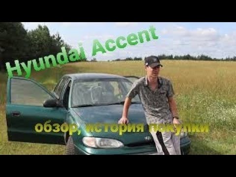 Видео: Hyundai Accent обзор, история покупки