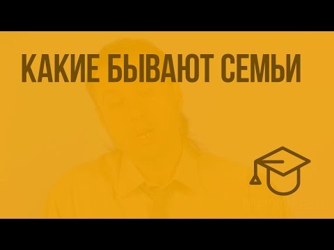 Видео: Какие бывают семьи. Видеоурок по обществознанию 5 класс