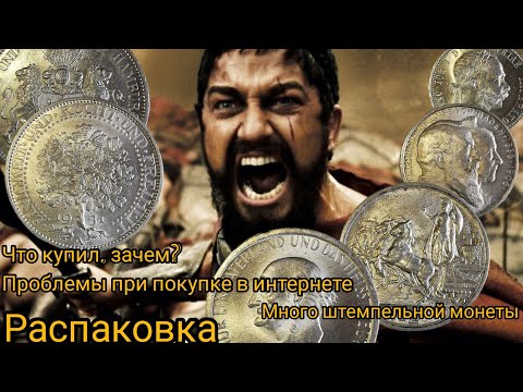 Видео: Распаковка монет. Ожидание и реальность. Проблема покупок в интернете. Выпуск 1.
