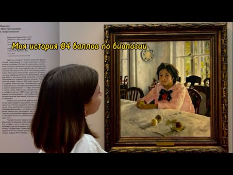 Видео: как я сдала егэ по биологии на 84 балла//онлайн-школа НОО