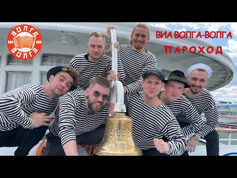 Видео: ВИА Волга-Волга - "Пароход"