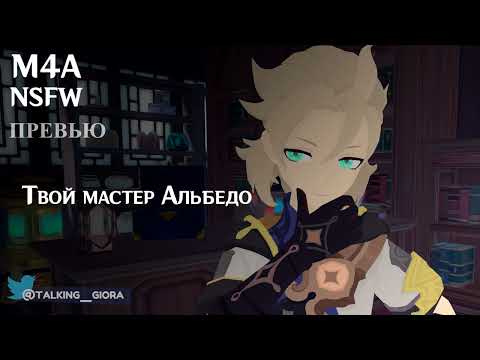 Видео: Превью (M4A) ASMR | Твой мастер Альбедо (Genshin Impact)