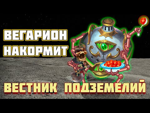 Видео: 📌(ВП)№2 Вестник Подземелий - Новости 04.11.24-12.11.24 📌- Крушители Подземелий Dungeon Crusher