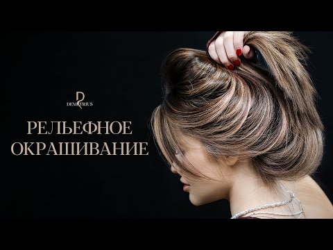 Видео: DEMETRIUS | РЕЛЬЕФНОЕ ОКРАШИВАНИЕ на текстурной каскадной стрижке | Техника набора и правила работы