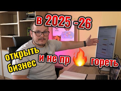 Видео: С чего начать бизнес в 2025? Всё изменилось.