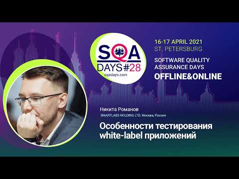 Видео: Особенности тестирования white-label приложений