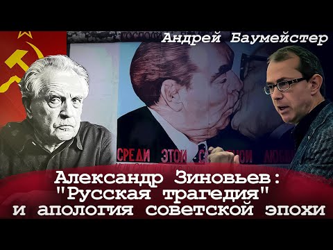 Видео: Александр Зиновьев: "Русская трагедия" и апология советской эпохи
