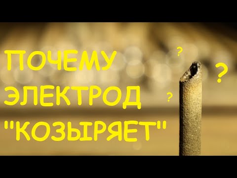 Видео: Тавровое соединение. Козыряние электрода. Поиск причин...