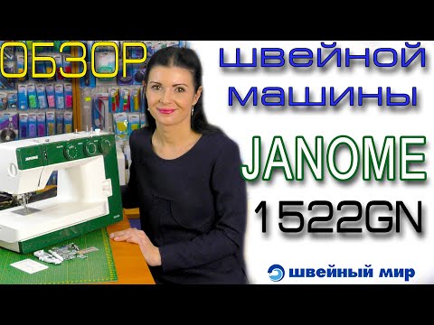 Видео: Обзор ШВЕЙНОЙ машины - JANOME 1522GN