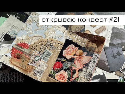 Видео: Конверт #21: открываю конверт и делаю коллаж