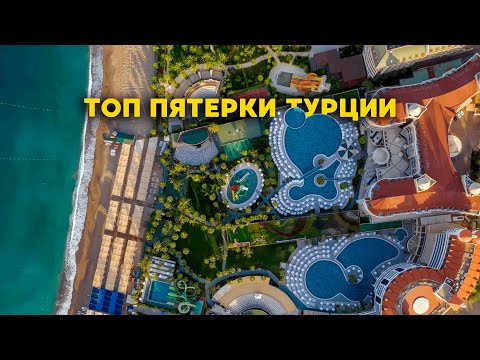 Видео: ТОП 5 отелей Турции 5 звезд средней ценовой категории для отдыха в 2025 году