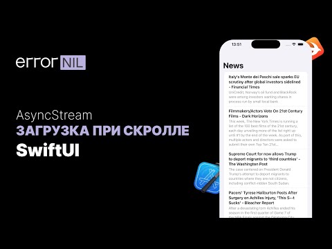 Видео: Асинхронная Загрузка При Прокурутке. AsyncStream&SwiftUI