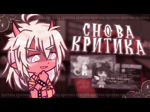 Видео: 🤬 КРИТИКА ВНОВЬ ПРОБИЛА ДНО #2 ✦ Gacha life(club)