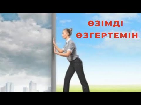 Видео: 🪷🪷🪷Өзімді өзгертемін💚💚💚