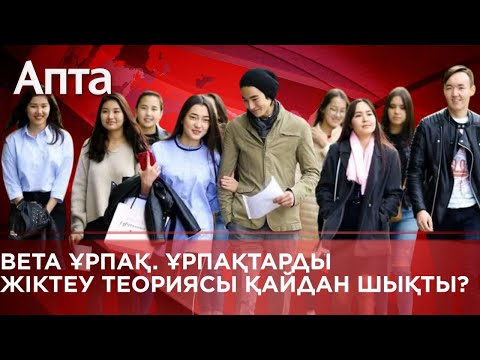 Видео: Beta ұрпақ. Ұрпақтарды жіктеу теориясы қайдан шықты?