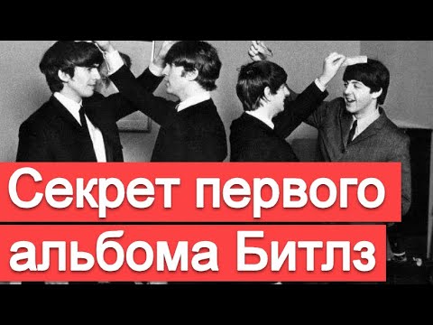 Видео: В чём секрет первого альбома Битлз?