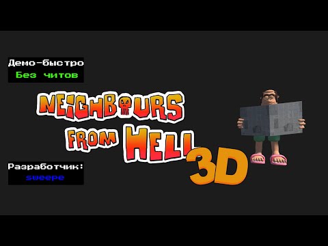 Видео: Демо-быстро Neighbours From Hell 3D v 0.4 от sweepe