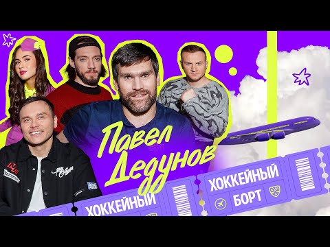 Видео: ХОККЕЙНЫЙ БОРТ #6 | Дедунов, Гараев, Журавлев, Гончаров