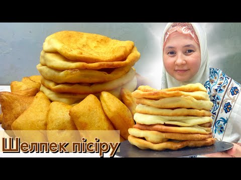 Видео: ШЕЛПЕК ПІСІРУ, АНАМ ҮЙРЕТКЕН ӘДІСПЕН😊. 🫓 ЛЕПЁШКИ 🫓