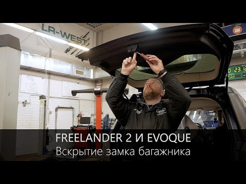 Видео: Замок багажника Фрилендер 2 и Эвок | Вскрытие замка за 30 сек. | LR-West