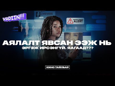 Видео: АЯЛАЛД ЯВСАН ЭЭЖ НЬ ИРГЭЖ ИРСЭНГҮЙ - КИНО ТАЙЛБАР