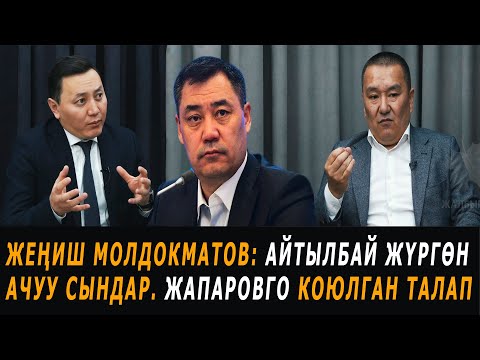 Видео: Жеңиш Молдокматов: Айтылбай жүргөн ачуу сындар. Жапаровго коюлган талап