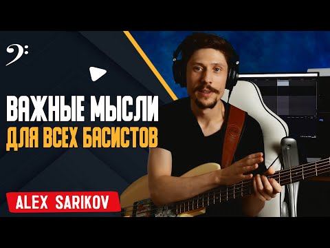 Видео: Важные мысли для всех бас гитаристов | Моя философия игры и музыкальный подход