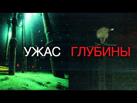 Видео: Ужас глубины - Талассофобия