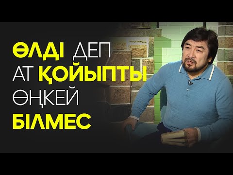 Видео: Өлді деп ат қойыпты өңкей білмес. Бекболат Тілеухан