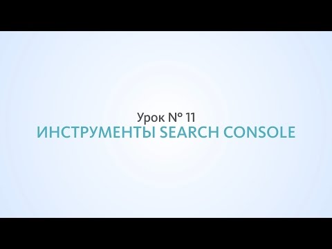 Видео: Search Console, инструменты от Google - Урок №11, Школа SEO