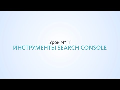 Видео: Search Console, инструменты от Google - Урок №11, Школа SEO