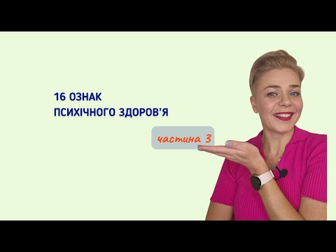 Видео: 16 ознак психічного здоров'я_частина 3