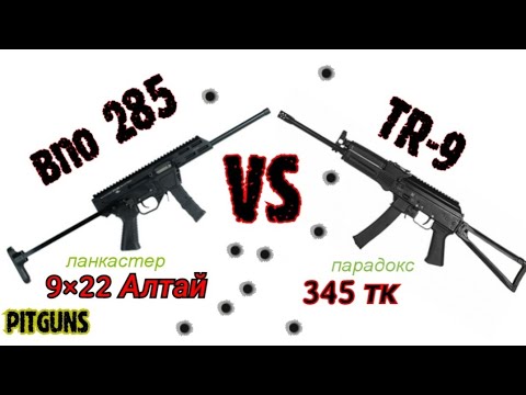 Видео: впо 285 🆚 TR-9