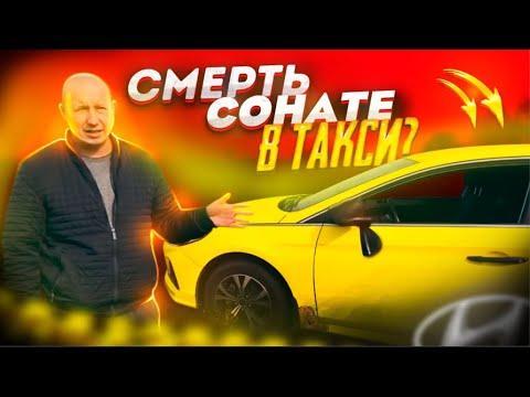 Видео: 100.000 ПРОБЕГ В ТАКСИ | СМЕРТЬ HYUNDAI SONATA ?  | ТИХОН ТАКСИТ