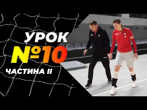 Видео: Урок 10, частина II. Атака. Прямий нападаючий удар. Школа волейболу від Академії "Прометей".