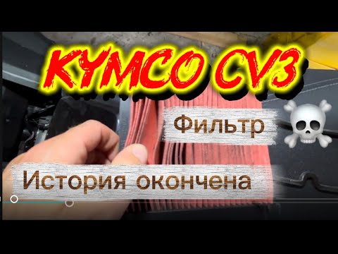 Видео: Kymco cv3 состояние фильтра. История окончена.