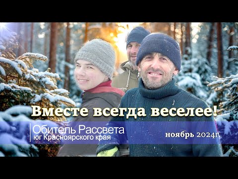 Видео: ✨Вместе всегда веселее!✨ #Обитель_Рассвета 2024 #юг_красноярского_кр#община_виссариона #город_солнца