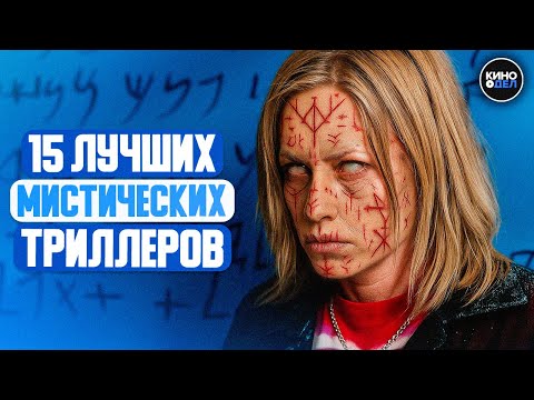 Видео: ТОП 15 ЛУЧШИХ МИСТИЧЕСКИХ ТРИЛЛЕРОВ 21 ВЕКА