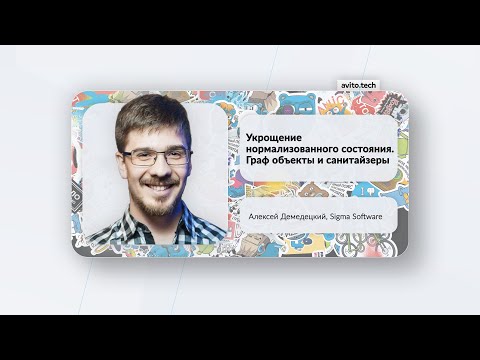 Видео: Укрощаем нормализованное состояние: граф объекты и санитайзеры | Алексей Демедецкий, Sigma Software