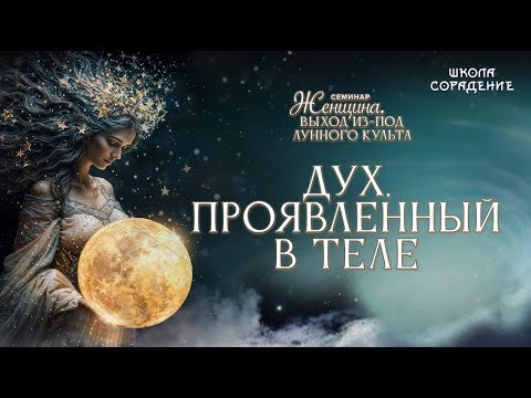 Видео: Дух, проявленный в теле #дух #весталия #школасорадение #выход_из-под_лунного_культа